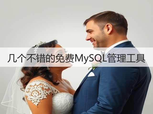 几个不错的免费MySQL管理工具(图1) 几个不错的免费MySQL管理工具(图1)