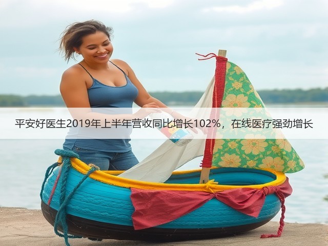 平安好医生2019年上半年营收同比增长102%,在线医疗强劲增长(图3) 平安好医生2019年上半年营收同比增长102%,在线医疗强劲增长(图3)