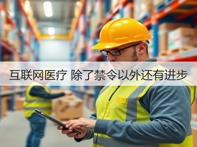 互联网医疗 除了禁令以外还有进步(图3) 互联网医疗 除了禁令以外还有进步(图3)