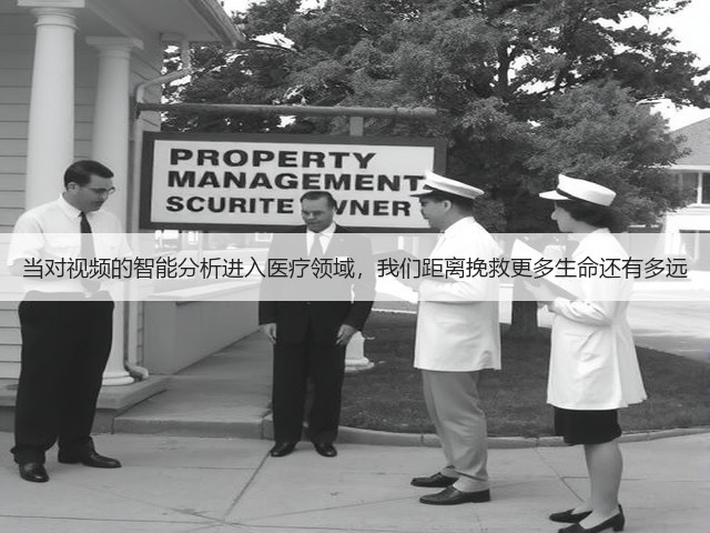 当对视频的智能分析进入医疗领域,我们距离挽救更多生命还有多远(图3) 当对视频的智能分析进入医疗领域,我们距离挽救更多生命还有多远(图3)