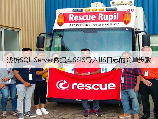 浅析SQL Server数据库SSIS导入IIS日志的简单步骤(图1) 浅析SQL Server数据库SSIS导入IIS日志的简单步骤(图1)