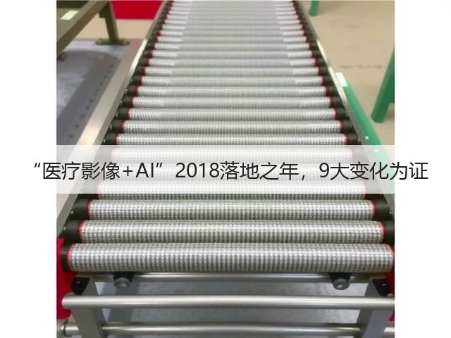 “医疗影像+AI”2018落地之年,9大变化为证(图2) “医疗影像+AI”2018落地之年,9大变化为证(图2)