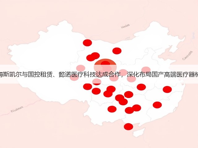 海斯凯尔与国控租赁、懿诺医疗科技达成合作,深化布局国产高端医疗器械(图3) 海斯凯尔与国控租赁、懿诺医疗科技达成合作,深化布局国产高端医疗器械(图3)