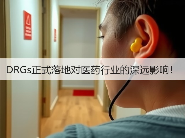 DRGs正式落地对医药行业的深远影响!(图1) DRGs正式落地对医药行业的深远影响!(图1)