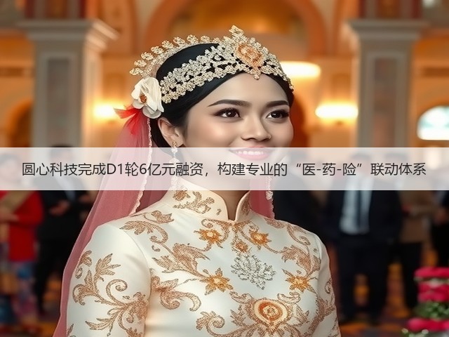 圆心科技完成D1轮6亿元融资,构建专业的“医-药-险”联动体系(图3) 圆心科技完成D1轮6亿元融资,构建专业的“医-药-险”联动体系(图3)