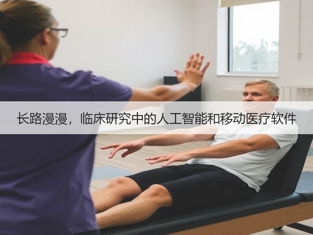 长路漫漫,临床研究中的人工智能和移动医疗软件(图2) 长路漫漫,临床研究中的人工智能和移动医疗软件(图2)