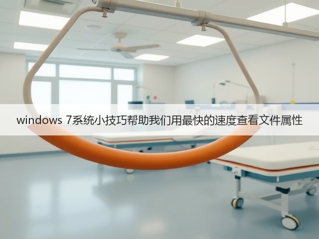 windows 7系统小技巧帮助我们用最快的速度查看文件属性(图2) windows 7系统小技巧帮助我们用最快的速度查看文件属性(图2)