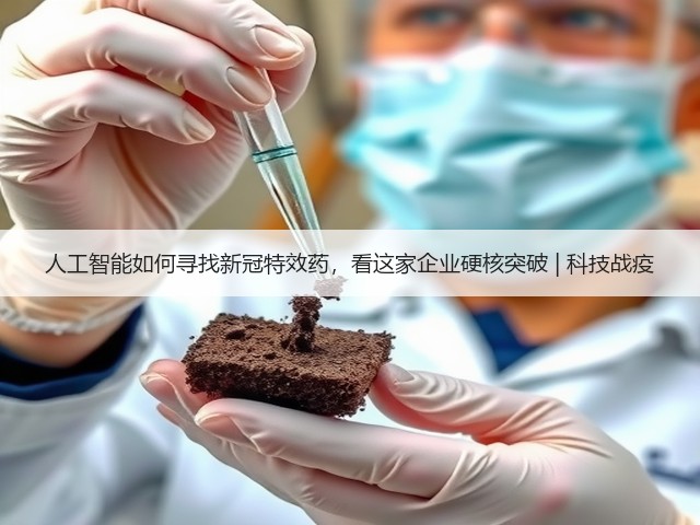 人工智能如何寻找新冠特效药,看这家企业硬核突破 | 科技战疫(图3) 人工智能如何寻找新冠特效药,看这家企业硬核突破 | 科技战疫(图3)