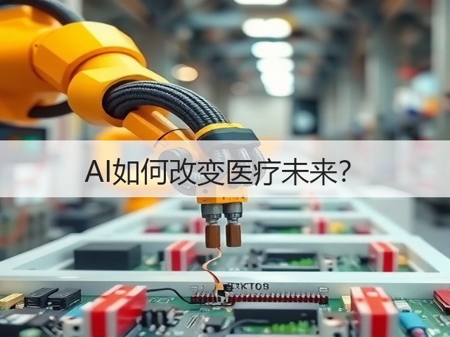 AI如何改变医疗未来?(图2) AI如何改变医疗未来?(图2)