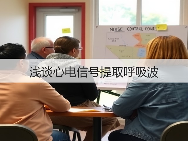 浅谈心电信号提取呼吸波(图3) 浅谈心电信号提取呼吸波(图3)