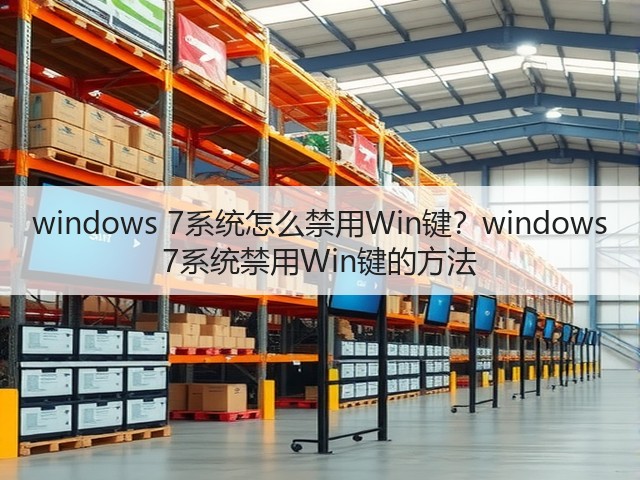 windows 7系统怎么禁用Win键?windows 7系统禁用Win键的方法(图3) windows 7系统怎么禁用Win键?windows 7系统禁用Win键的方法(图3)