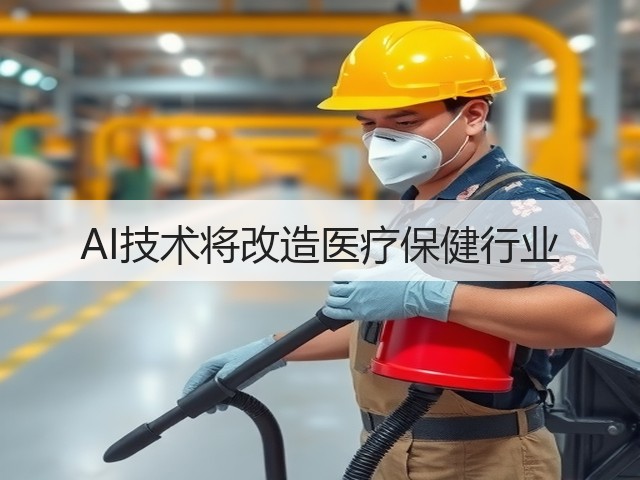 AI技术将改造医疗保健行业(图1) AI技术将改造医疗保健行业(图1)