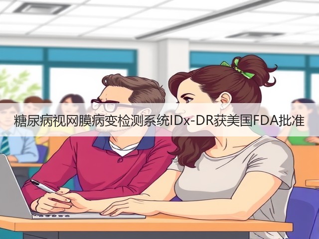 糖尿病视网膜病变检测系统IDx-DR获美国FDA批准(图1) 糖尿病视网膜病变检测系统IDx-DR获美国FDA批准(图1)