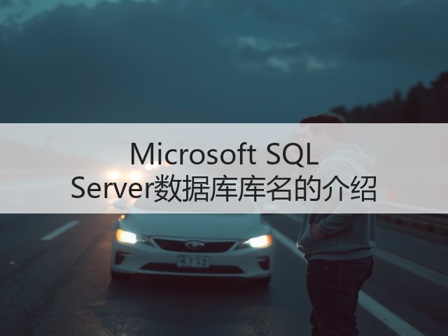 Microsoft SQL Server数据库库名的介绍(图2)