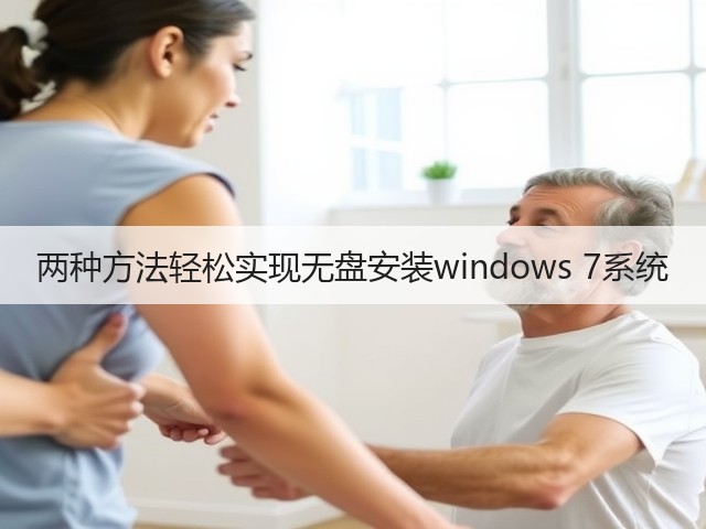 两种方法轻松实现无盘安装windows 7系统(图2) 两种方法轻松实现无盘安装windows 7系统(图2)