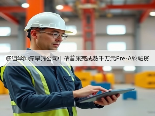 多组学肿瘤早筛公司中精普康完成数千万元Pre-A轮融资(图2) 多组学肿瘤早筛公司中精普康完成数千万元Pre-A轮融资(图2)