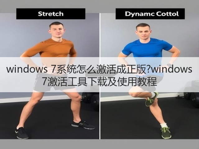 windows 7系统怎么激活成正版?windows 7激活工具下载及使用教程(图1) windows 7系统怎么激活成正版?windows 7激活工具下载及使用教程(图1)