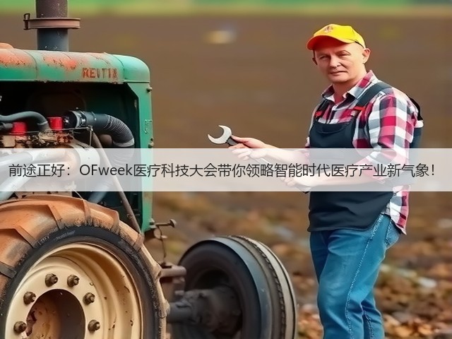 前途正好:OFweek医疗科技大会带你领略智能时代医疗产业新气象!(图2) 前途正好:OFweek医疗科技大会带你领略智能时代医疗产业新气象!(图2)