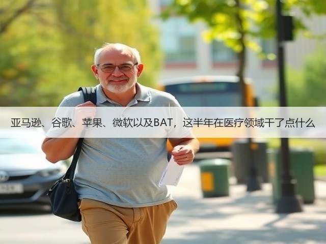 亚马逊、谷歌、苹果、微软以及BAT,这半年在医疗领域干了点什么(图3) 亚马逊、谷歌、苹果、微软以及BAT,这半年在医疗领域干了点什么(图3)