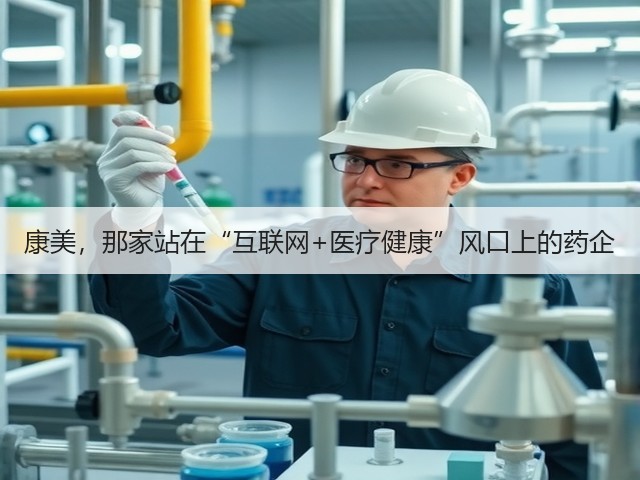 康美,那家站在“互联网+医疗健康”风口上的药企(图1) 康美,那家站在“互联网+医疗健康”风口上的药企(图1)