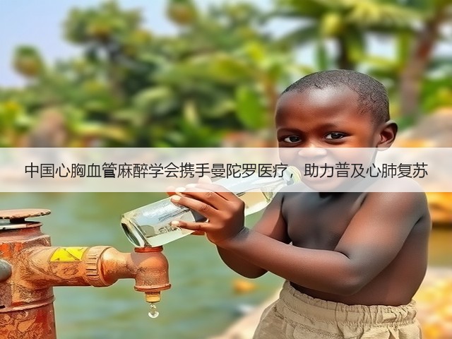 中国心胸血管麻醉学会携手曼陀罗医疗,助力普及心肺复苏(图1) 中国心胸血管麻醉学会携手曼陀罗医疗,助力普及心肺复苏(图1)
