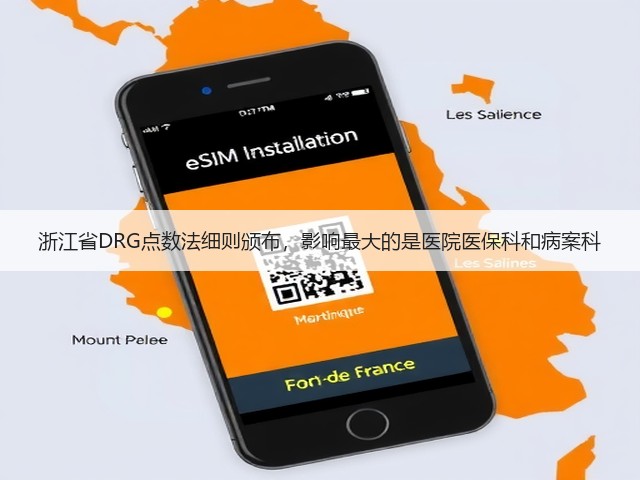 浙江省DRG点数法细则颁布,影响最大的是医院医保科和病案科(图2) 浙江省DRG点数法细则颁布,影响最大的是医院医保科和病案科(图2)