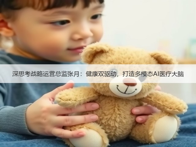 深思考战略运营总监张月:健康双驱动,打造多模态AI医疗大脑(图3) 深思考战略运营总监张月:健康双驱动,打造多模态AI医疗大脑(图3)