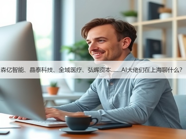 森亿智能、晶泰科技、全域医疗、弘晖资本.......AI大佬们在上海聊什么？(图1)