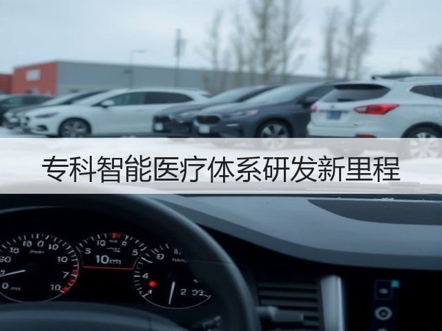专科智能医疗体系研发新里程(图3)