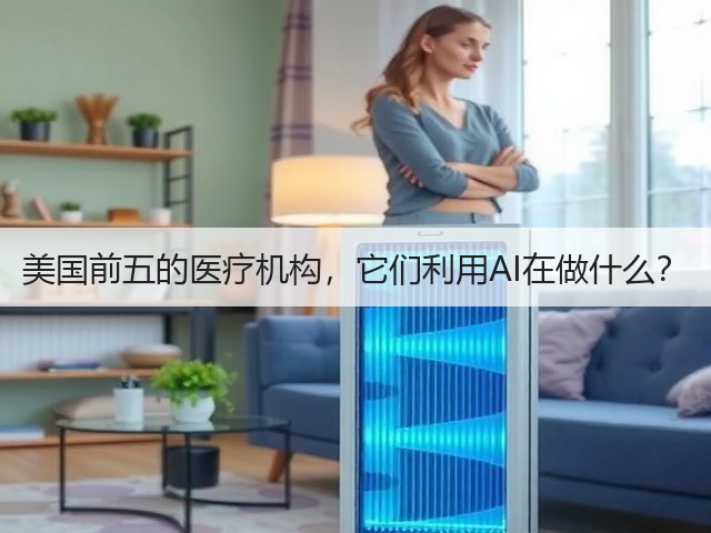 美国前五的医疗机构,它们利用AI在做什么?(图1) 美国前五的医疗机构,它们利用AI在做什么?(图1)