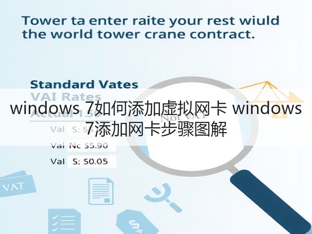 windows 7如何添加虚拟网卡 windows 7添加网卡步骤图解(图2)