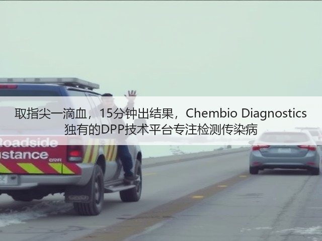 取指尖一滴血,15分钟出结果,Chembio Diagnostics 独有的DPP技术平台专注检测传染病(图3) 取指尖一滴血,15分钟出结果,Chembio Diagnostics 独有的DPP技术平台专注检测传染病(图3)