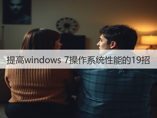 提高windows 7操作系统性能的19招(图3) 提高windows 7操作系统性能的19招(图3)