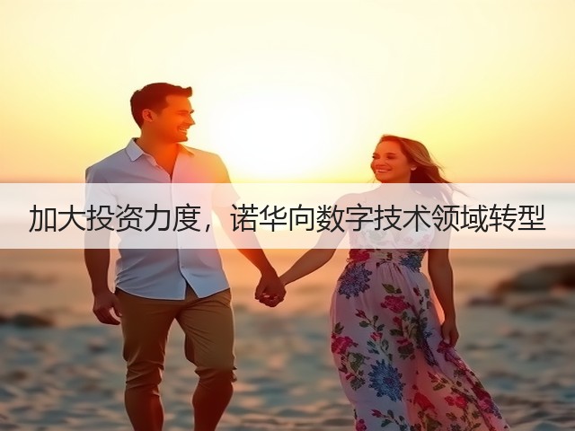加大投资力度,诺华向数字技术领域转型(图2) 加大投资力度,诺华向数字技术领域转型(图2)