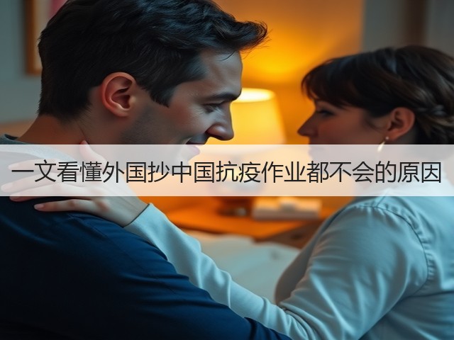 一文看懂外国抄中国抗疫作业都不会的原因(图1) 一文看懂外国抄中国抗疫作业都不会的原因(图1)