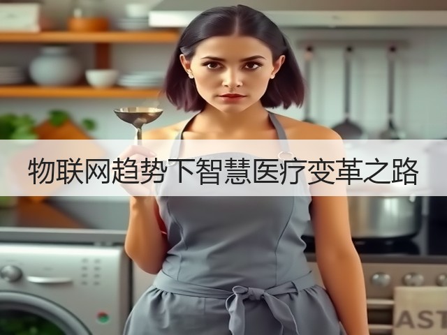 物联网趋势下智慧医疗变革之路(图2) 物联网趋势下智慧医疗变革之路(图2)