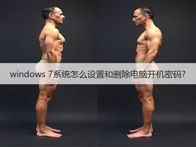 windows 7系统怎么设置和删除电脑开机密码?(图2)