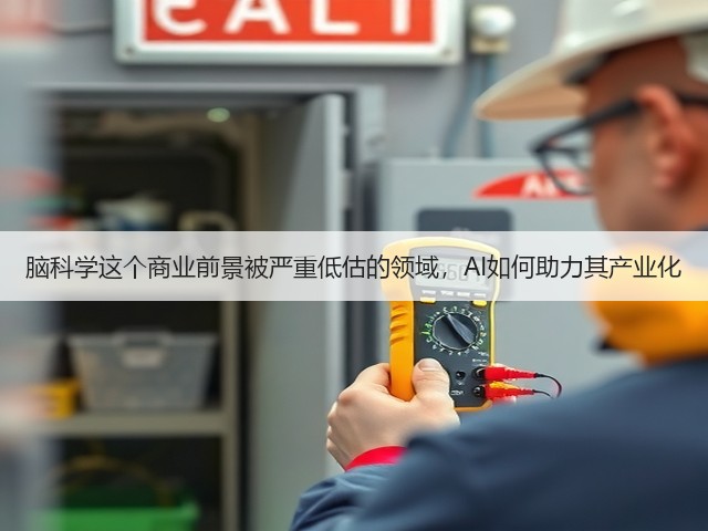 脑科学这个商业前景被严重低估的领域,AI如何助力其产业化(图3) 脑科学这个商业前景被严重低估的领域,AI如何助力其产业化(图3)