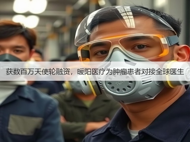 获数百万天使轮融资,暖阳医疗为肿瘤患者对接全球医生(图1) 获数百万天使轮融资,暖阳医疗为肿瘤患者对接全球医生(图1)