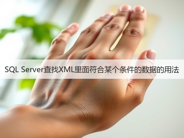 SQL Server查找XML里面符合某个条件的数据的用法(图1) SQL Server查找XML里面符合某个条件的数据的用法(图1)