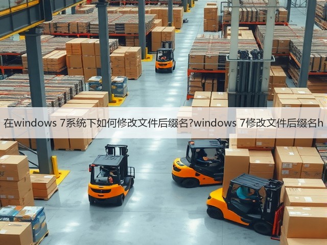 在windows 7系统下如何修改文件后缀名?windows 7修改文件后缀名h(图1) 在windows 7系统下如何修改文件后缀名?windows 7修改文件后缀名h(图1)