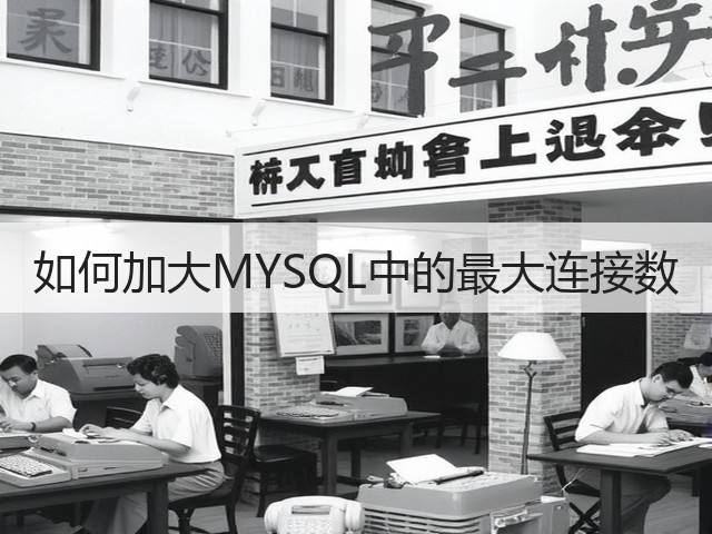 如何加大MYSQL中的最大连接数(图3) 如何加大MYSQL中的最大连接数(图3)