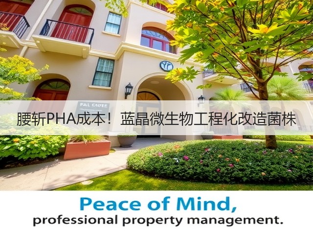 腰斩PHA成本!蓝晶微生物工程化改造菌株(图1) 腰斩PHA成本!蓝晶微生物工程化改造菌株(图1)