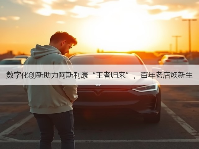 数字化创新助力阿斯利康“王者归来”,百年老店焕新生(图2) 数字化创新助力阿斯利康“王者归来”,百年老店焕新生(图2)