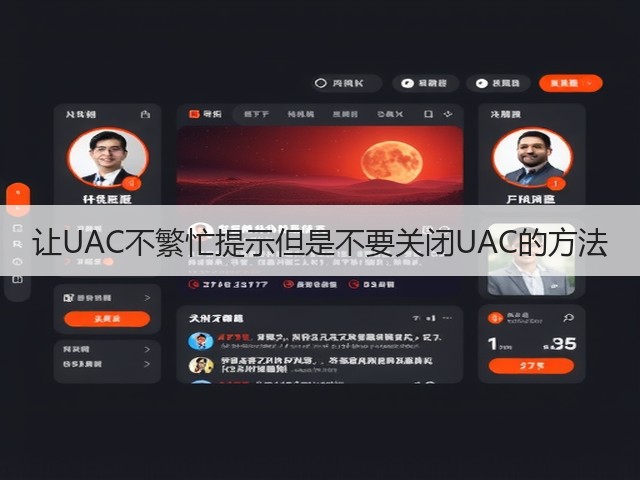 让UAC不繁忙提示但是不要关闭UAC的方法(图2) 让UAC不繁忙提示但是不要关闭UAC的方法(图2)