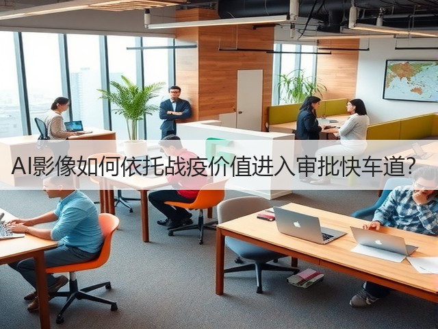 AI影像如何依托战疫价值进入审批快车道?(图2) AI影像如何依托战疫价值进入审批快车道?(图2)