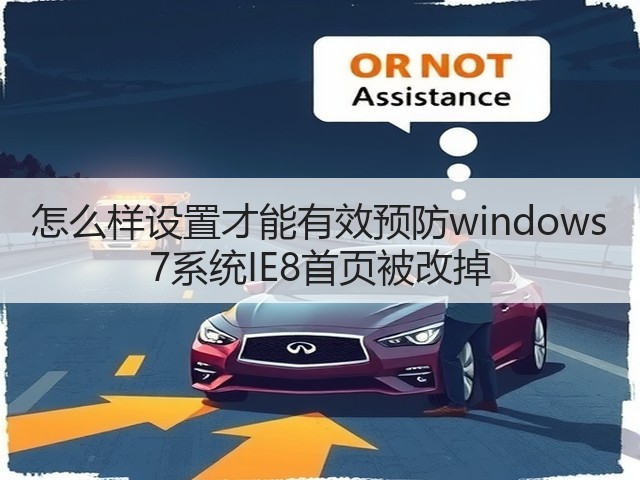 怎么样设置才能有效预防windows 7系统IE8首页被改掉(图1) 怎么样设置才能有效预防windows 7系统IE8首页被改掉(图1)