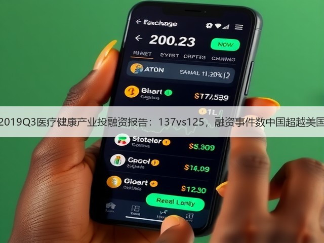 2019Q3医疗健康产业投融资报告:137vs125,融资事件数中国超越美国(图1) 2019Q3医疗健康产业投融资报告:137vs125,融资事件数中国超越美国(图1)
