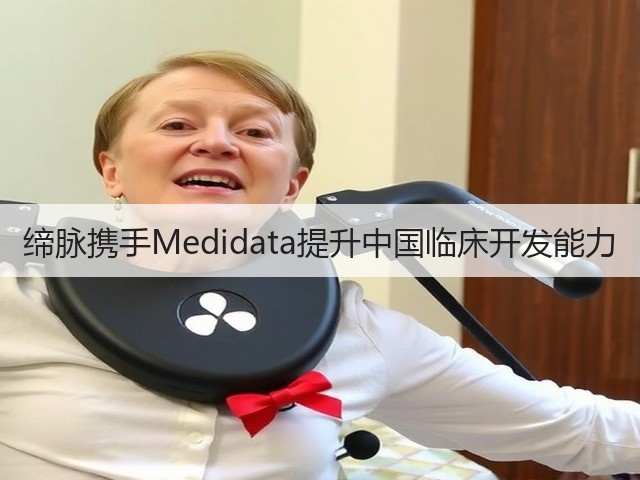 缔脉携手Medidata提升中国临床开发能力(图2) 缔脉携手Medidata提升中国临床开发能力(图2)