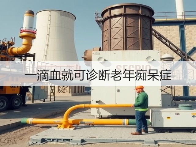 一滴血就可诊断老年痴呆症(图1) 一滴血就可诊断老年痴呆症(图1)